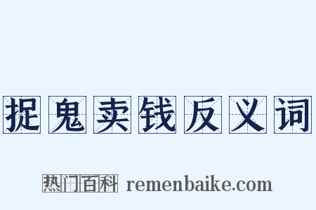 捉鬼卖钱反义词是什么意思的图片